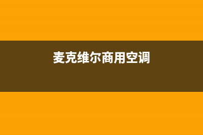 迈克维尔空调售后维修中心电话(2023更新)维修上门服务(麦克维尔商用空调)