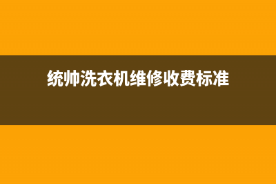 统帅洗衣机维修电话(2023更新)全国统一厂家24小时上门维修服务(统帅洗衣机维修收费标准)