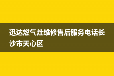 迅达燃气灶维修售后服务电话(总部/更新)售后24小时厂家客服中心(迅达燃气灶维修售后服务电话长沙市天心区)