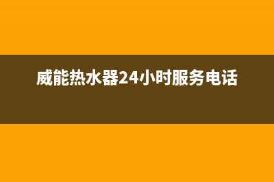 威能热水器24小时服务电话2023已更新售后联系电话(威能热水器24小时服务电话)