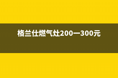 格兰仕燃气灶24小时人工服务电话(总部/更新)全国统一厂家24小时维修热线(格兰仕燃气灶200一300元的能用吗)