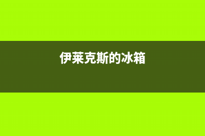 伊莱克斯冰箱服务热线电话(400已更新)全国统一厂家24小时上门维修服务(伊莱克斯的冰箱)