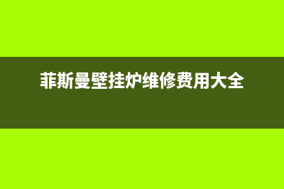 菲斯曼壁挂炉维修24h在线客服报修2023已更新(今日/更新)24小时人工服务电话(菲斯曼壁挂炉维修费用大全)