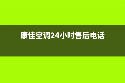康佳空调24小时人工服务2023已更新售后服务人工电话(康佳空调24小时售后电话)