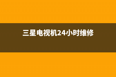 三星电视机24小时服务热线(2023更新)售后服务受理中心(三星电视机24小时维修)