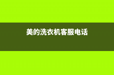 统帅洗衣机客服电话(400已更新)售后400维修部电话(美的洗衣机客服电话)