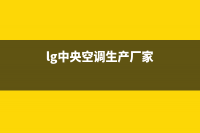 LG中央空调售后维修电话(总部/更新)售后400人工电话(lg中央空调生产厂家)