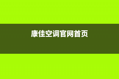 康佳中央空调售后维修服务电话(400已更新)售后服务网点24小时人工客服热线(康佳空调官网首页)