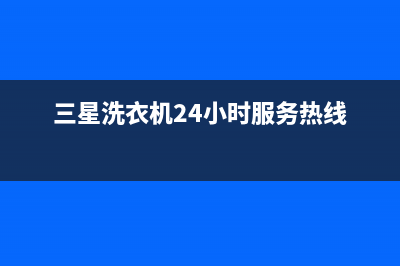 三星洗衣机24小时服务(总部/更新)全国统一厂家24小时上门维修(三星洗衣机24小时服务热线)