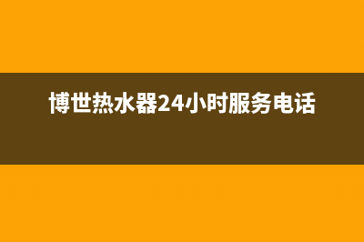 博世热水器24小时服务电话(2023更新)售后服务专线(博世热水器24小时服务电话)