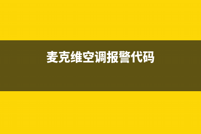 麦克兹空调故障ER12(麦克维空调报警代码)