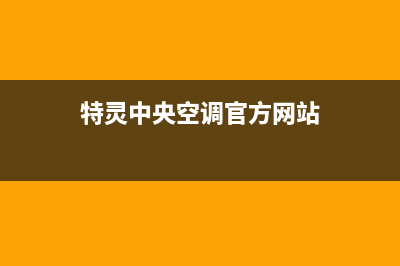 特灵中央空调官方售后电话2023已更新安装预约电话(特灵中央空调官方网站)