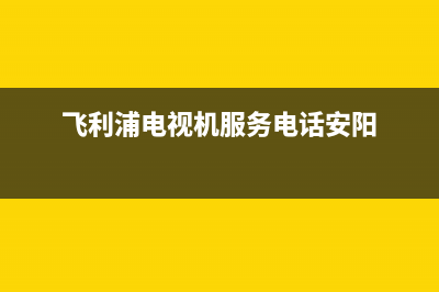 飞利浦电视机服务电话2023已更新售后服务人工专线(飞利浦电视机服务电话安阳)