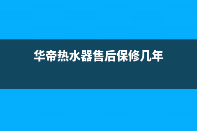 华帝热水器售后服务电话(2023更新)售后24小时厂家人工客服(华帝热水器售后保修几年)