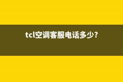 TCL空调客服电话人工(2023更新)售后400总部电话(tcl空调客服电话多少?)