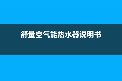 舒量空气能热水器售后服务电话(总部/更新)售后24小时厂家咨询服务(舒量空气能热水器说明书)