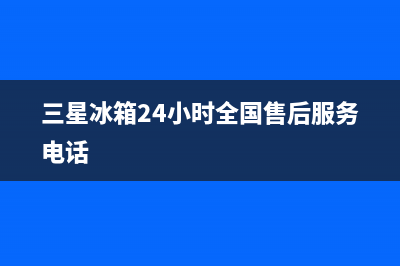 三星冰箱24小时服务热线(400已更新)售后24小时厂家电话多少(三星冰箱24小时全国售后服务电话)