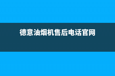 德意油烟机售后服务维修电话(总部/更新)售后服务网点受理(德意油烟机售后电话官网)