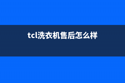 TCL洗衣机全国服务(400已更新)全国统一服务网点(tcl洗衣机售后怎么样)