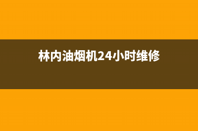 林内油烟机24小时服务热线(总部/更新)售后服务受理中心(林内油烟机24小时维修)