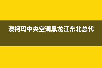 澳柯玛中央空调清洗号码(400已更新)全国售后服务电话(澳柯玛中央空调黑龙江东北总代)