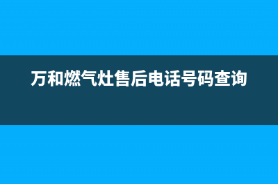 万和燃气灶售后服务电话(2023更新)全国统一厂家24h报修电话(万和燃气灶售后电话号码查询)