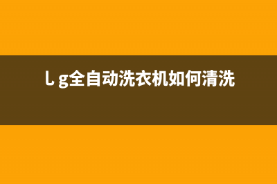 乚g全自动洗衣机EE故障代码(乚g全自动洗衣机如何清洗)