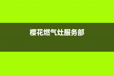 樱花燃气灶服务24小时热线(2023更新)全国统一客服24小时服务预约(樱花燃气灶服务部)