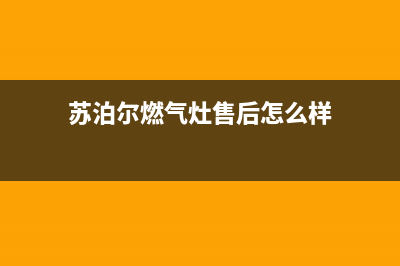 苏泊尔燃气灶售后服务电话2023已更新全国统一厂家24h报修电话(苏泊尔燃气灶售后怎么样)