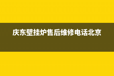 庆东壁挂炉售后维修电话2023已更新(今日/更新)客服电话24(庆东壁挂炉售后维修电话北京)