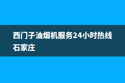 西门子油烟机服务24小时热线2023已更新售后服务网点客服电话(西门子油烟机服务24小时热线石家庄)