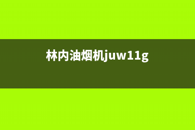 林内油烟机24小时服务热线2023已更新(今日/更新)售后服务24小时400(林内油烟机juw11g)