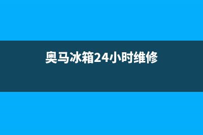 奥马冰箱24小时服务电话2023已更新售后服务网点客服电话(奥马冰箱24小时维修)