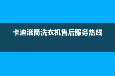 卡迪滚筒洗衣机故障代码e01(卡迪滚筒洗衣机售后服务热线)
