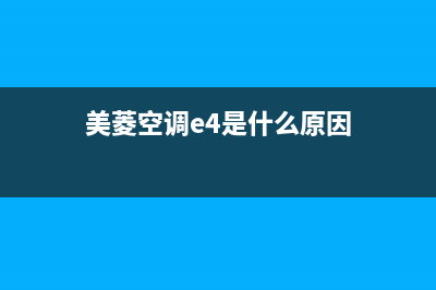 美菱空调e6故障代码(美菱空调e4是什么原因)