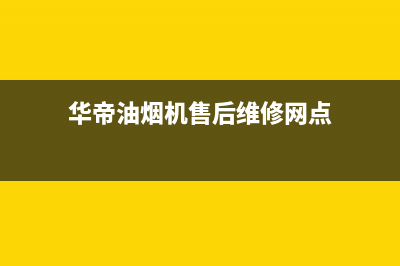 华帝油烟机售后维修服务电话号码2023已更新售后服务受理中心(华帝油烟机售后维修网点)