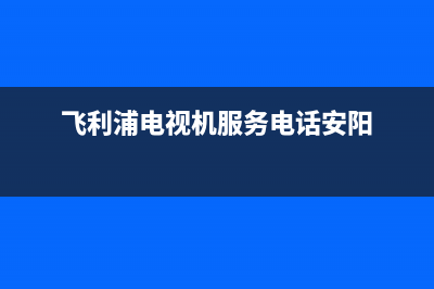 飞利浦电视机服务电话(400已更新)售后24小时厂家人工客服(飞利浦电视机服务电话安阳)