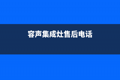 容声集成灶售后服务电话(总部/更新)全国统一厂家24小时维修热线(容声集成灶售后电话)