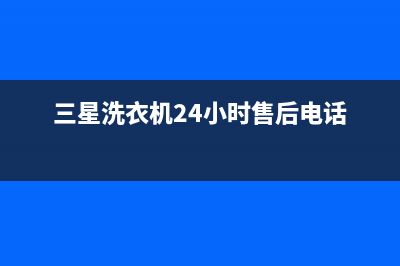 三星洗衣机24小时服务(2023更新)全国统一厂家24小时上门维修(三星洗衣机24小时售后电话)