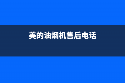 美的油烟机售后维修电话24小时(2023更新)售后服务24小时电话(美的油烟机售后电话)