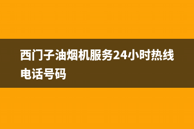 西门子油烟机服务24小时热线(400已更新)全国统一厂家24h客户400服务(西门子油烟机服务24小时热线电话号码)