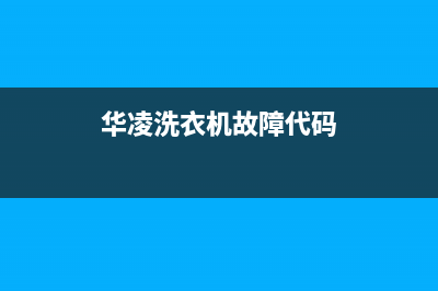 华凌洗衣机e9是什么故障代码(华凌洗衣机故障代码)