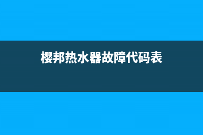 樱邦热水器故障代码e5(樱邦热水器故障代码表)