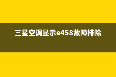 三星空调e458什么故障(三星空调显示e458故障排除)