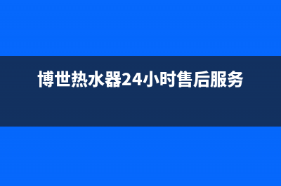 博世热水器24小时服务电话(400已更新)全国统一服务热线电话(博世热水器24小时售后服务)