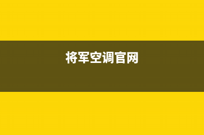 将军中央空调售后服务电话(总部/更新)全国24小时服务电话号码(将军空调官网)