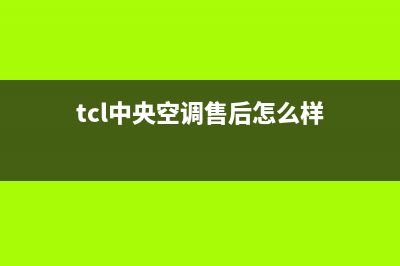 TCL中央空调售后电话(2023更新)全国统一服务热线电话(tcl中央空调售后怎么样)