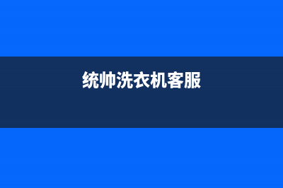 统帅洗衣机售后服务(今日/更新)售后400客服电话(统帅洗衣机客服)