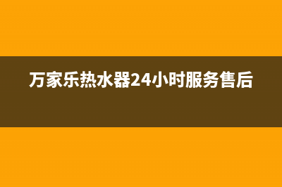 万家乐热水器24小时服务热线电话(总部/更新)全国统一客服咨询电话(万家乐热水器24小时服务售后)