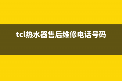 TCL热水器售后维修电话(今日/更新)售后400人工电话(tcl热水器售后维修电话号码)